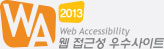 웹접근성 인증마크.WA2013
