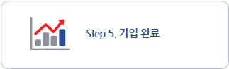 step5.가입완료